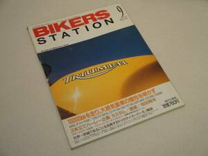 バイカーズステーション93/9 M900/GSX-R/CB1000/ホンダGL1100