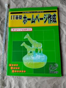 IT基礎　ホームページ作成　ホームページ・ビルダーV6　ホームページビルダー　コンピュータ パソコン 本 教科書 教材 インターネット 即決