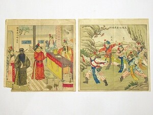 「中国画」印刷 2枚|唐本 中国書 和本 古典籍