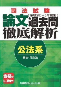 [A11832528]司法試験　系統別・年度別　論文過去問徹底解析　公法系