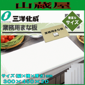 まな板 三洋化成 プラスチック製業務用まな板 (縦)300mm×(横)450mm×(厚さ)20mm 20S 板厚で丈夫で長持ち