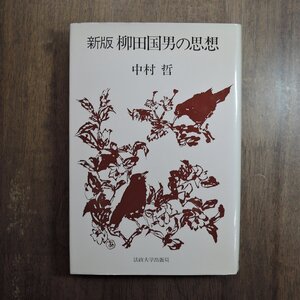 ◎新版　柳田国男の思想　中村哲　法政大学出版局　1985年新装版|送料185円