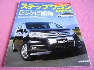 ★ ステップワゴン のすべて モーターファン ニューモデル速報 別冊 第431弾 ④★ HONDA ★ RK5/RK6 ★ 縮刷カタログ/メカニズム詳密解説