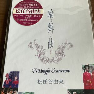 ◆◆ CD 輪舞曲/松任谷由実、 松任谷正隆　◆◆