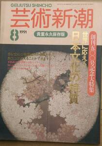 ▽▽▽芸術新潮 500号（42巻8号） 1991年8月号 日本文化の特質