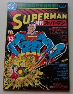 SUPERMAN　スーパーマン　1979年FEB. NO.13　スーパーマン2001/アトランティスを救え！/明日は世界が！/他