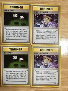 ポケモンカード　旧裏面　初期　ギャンブラー×２　にせオーキドの逆襲×2