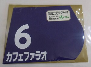 カフェファラオ 2022年フェブラリーステークス ミニゼッケン 未開封新品 福永祐一騎手 堀宣行 西川光一