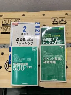 2級建築士　過去問、問題集、参考書