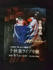  雪組「壬生義士伝/Music Revolution!」千秋楽ライブ中継 ２枚：望海風斗 (B5サイズ) │宝塚歌劇チラシ/フライヤー 