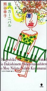 ◆8cmCDS◆熊谷幸子/嵐のカーニバル/6thシングル