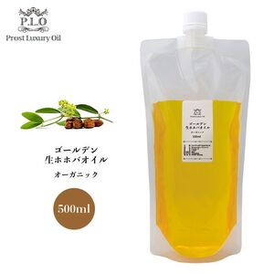 送料無料！オーガニック キャリアオイル Prost Luxury Oil ゴールデン生ホホバオイル 500ml /精油 植物 Z31