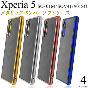 【送料無料】Xperia 5 SO-01M SOV41 901SO エクスペリア スマホケース メタリックバンパー ケース