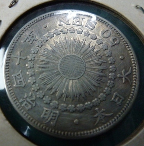 旭50銭銀貨　明治４０年　極美品　　k-3-4