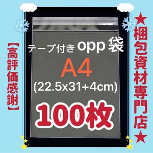 【 A4 opp袋 100枚 】　テープ付き 透明封筒 透明袋 ビニール袋 ビニールバッグ 梱包用品 梱包資材 配送用 発送用 OPP袋