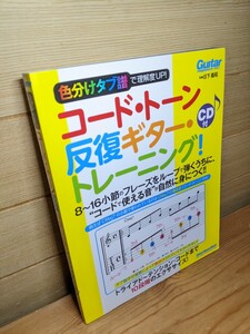 新品未使用自宅保管 CD付 日下 義昭 色分けタブ譜で理解度UP! コード・トーン反復ギター・トレーニング jazz guitar ジャズギター 教則