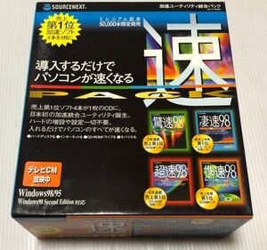 未開封 激レア『 SOURCENEXT/速PACK』仮想ドライブ 高速化 コレクション コレクターズアイテム