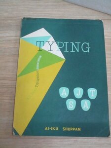 昭和52年■タイプライター教科書「英文タイプライティング教科書（全課程）改訂版」全日本タイピスト学校