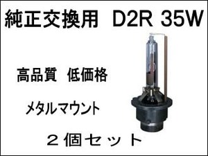 高級HID メタルマウント　D2R　5000K 55W 2個セット 