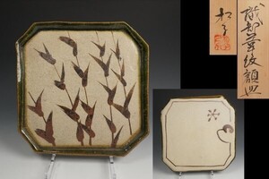 奥村松子 作 織部葦紋額皿 共箱 保証品