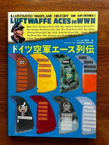 ドイツ空軍エース列伝　図解　世界の軍用機史3 引っ越し処分