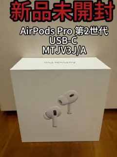 AirPods Pro 第2世代 MTJV3J/A 【新品未開封】