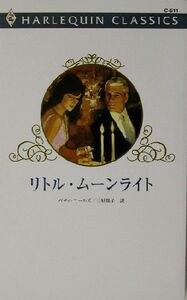 リトル・ムーンライト ハーレクイン・クラシックス/ベティ・ニールズ(著者),三好陽子(訳者)