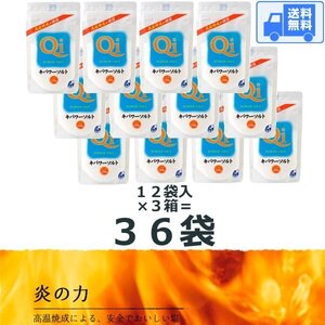 キパワーソルト 250g【３６袋入】 送料無料 宅配