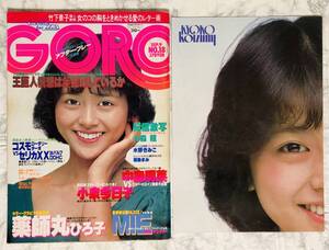 GORO / ゴロー SEP.18 No.18 小泉今日子 ピンナップ付き 1982年　MIE ミー / 薬師丸ひろ子