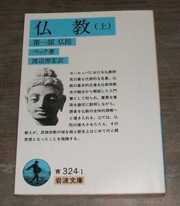 仏教、１（仏陀）２（教理）の２冊（単品出品あり）・著：ベック・訳：渡辺照宏、渡辺重朗・岩波書店