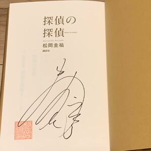 初版 サイン入り特装限定版 松岡圭祐 探偵の探偵 講談社刊 ミステリー ミステリ