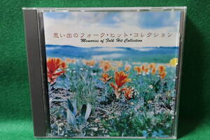 【中古CD】 思い出のフォーク・ヒット・コレクション 吉田拓郎 猫 古井戸 ふきのとう 五十嵐浩晃 旅の宿 地下鉄にのって / FCCL 30816