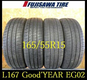 【L167】T0211074 送料無料◆2022年製造 約7.5部山◆Good’YEAR EfficientGrip ECO EG02◆165/55R15◆4本