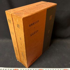 新釈漢文大系　「老子　荘子」　明治書院　中国　古典