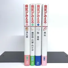 病気がみえる 4冊セット 1,3,7,10