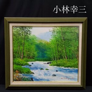 【宝蔵】真作 小林幸三 「奥入瀬渓流」 F10 肉筆・油彩 油絵 額装 約58.5cm×約66cm 絵画 アート コレクション