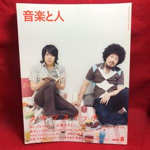 ▼音楽と人 2007 8月号 Vol.159『スキマスイッチ』木村カエラ Mr.Children 山崎まさよし Dragon Ash 勝手にしやがれ 峯田和伸 ゆらゆら帝国