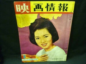 映画情報 １９６４年３月号★佐久間良子.ドロシイ・プロバイン.三沢あけみ.北島三郎/ほか★国際情報社発行・B4判・昭和49年3月1日■34/5