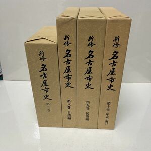 新修 名古屋市史 第3.8.9.10巻 4冊 不揃い 自然 民俗 年表 郷土史 愛知県