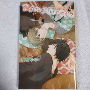 狼だけどいいですか? (リンクスロマンス) 新書 葵居 ゆゆ 青井 秋 9784344828605