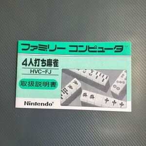 説明書のみ　4人打ち麻雀　ファミコン