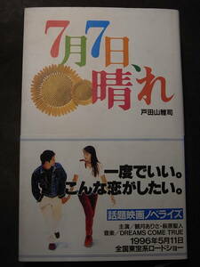 七夕夜の奇蹟！ 映画『７月７日、晴れ』初版・単行本 戸田山雅司 1996※観月ありさ 萩原聖人 榊原利彦 田中律子 仲谷昇 伊武雅人 山本太郎