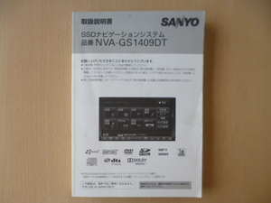 ★a1044★三洋　SANYO　SSDナビ　NVA-GS1409DT　取扱説明書　説明書★