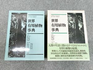 世界有用植物事典 8000種収録 堀田満 平凡社