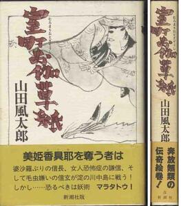 山田風太郎「室町お伽草紙」