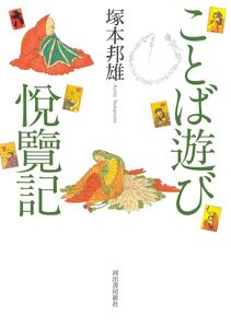 [A12340220]ことば遊び悦覧記