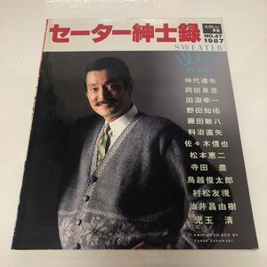 ＊送料無料＊ セーター紳士録 たのしい手芸 No.47 1987 中代達矢/鳥越俊太郎/児玉清