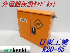 ★1000円スタート売切り！★日東工業 分電盤 仮設キャビネット K20-65★仮設ボックス★BOX★中古★T325【法人限定配送！個人宅不可】