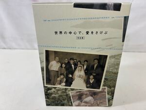 【同梱不可】世界の中心で、愛を叫ぶ　完全版　DVD-BOX　本編5巻＋特典　計6枚組　山田孝之 綾瀬はるか 中古現状品【40045】