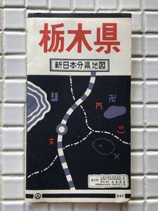 【昭和36年】地図 栃木県 新日本分県地図 和楽路屋 ワラヂヤ出版 昭和36年 1961年 ポケット地図 古地図 昭和レトロ 60年代